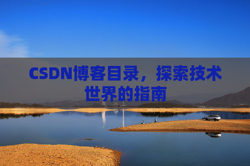 CSDN博客目录，探索技术世界的指南
